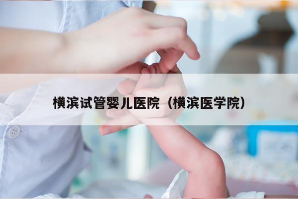 横滨试管婴儿医院（横滨医学院）