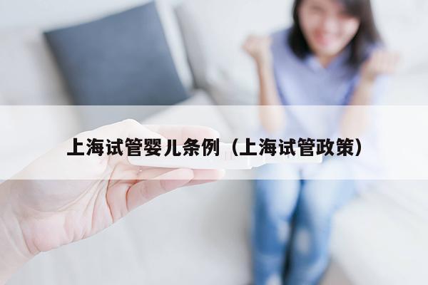 上海试管婴儿条例（上海试管政策）