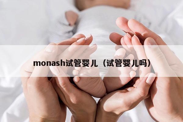 monash试管婴儿（试管婴儿吗）