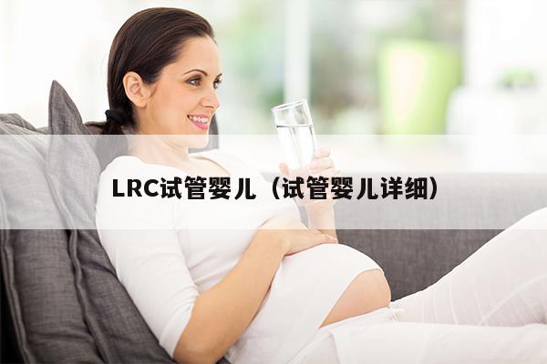 LRC试管婴儿（试管婴儿详细）