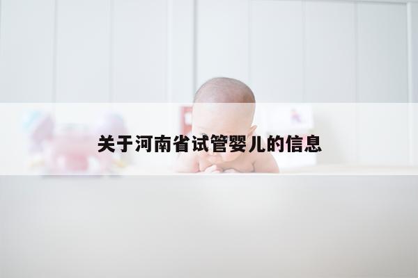 关于河南省试管婴儿的信息