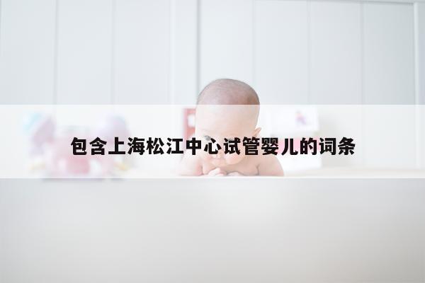 包含上海松江中心试管婴儿的词条