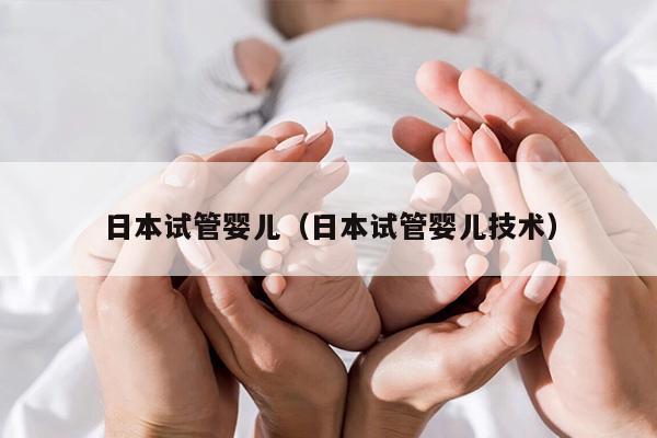 日本试管婴儿（日本试管婴儿技术）