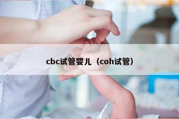 cbc试管婴儿（coh试管）
