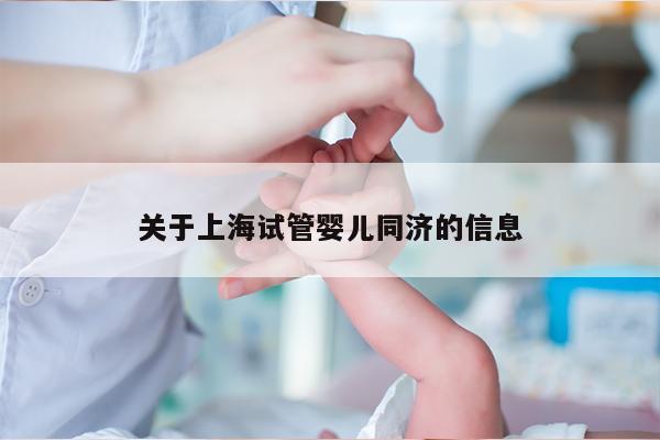 关于上海试管婴儿同济的信息